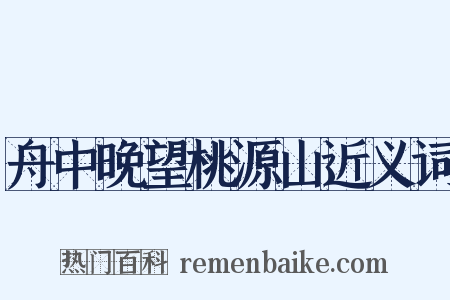 舟中晚望桃源山近义词是什么意思的图片